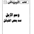 كتب القبايل كتب عتيبه و مطير وقحطان و شمر وعنزه وجميع متوفر