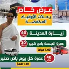 عروض الصيف لا تفوتك من رحلات الأوفياء ..تخفيضات أكثر من 50
