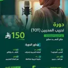 دورة تدريب المدربين