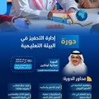 دورة إدارة التحفيز في البيئة التعليمية