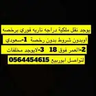 نقل ملكيات فوري دبابات وسيارات