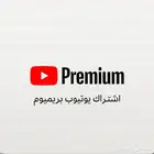 يوتيوب اشتراك بأسعار مجانية