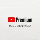 اشتراك يوتيوب بريميوم بسعر خيل