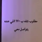 مطلوب شقه او ملحق 1700شهري
