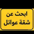 مطلوب شقه أجار عوائل