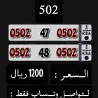 رقمين سوا مميزه طقم رمز الدواسر 502 مكرر 502