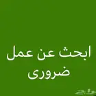 ابحث عن عمل سائق خاص
