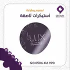 طباعة استكر ملصقات ومطبوعات ورقيه وهدايا دعائيه