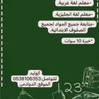 مدرس خصوصي متابعة للحقيبة كاملة