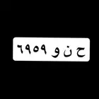 لوحة مميزه ح ن و 6959