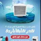 تبريد الخزان كول شاور