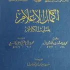 إكمال الإعلام بتثليث الكلام لابن مالك مجلدين