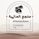 منتجع الحاتميه