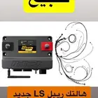 للبيع هالتك ريبل LS جديد كامل