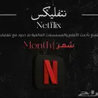حسابات نتفليكس Netflix