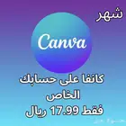 كانفا على حسابك الخاص بطريقة رسمية والسعر رخيص