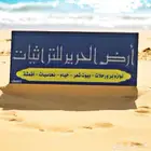 تراثيات أرض الحرير في عرعر