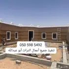 نشتغل جميع أعمال التراثيه بنيان المجالس والمساجد والاستراحات