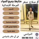 معلم متابعة مرحلة ابتدائية كل المواد