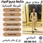 مدرس مرحلة ابتدائية كل المواد