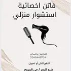 فاتن للاستشوار المنزلي