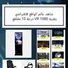 للإيجار او المشاركة جهاز VR بنظام خيالي