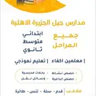 مدارس جيل الجزيرة الاهليه