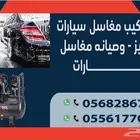 صيانه مغاسل