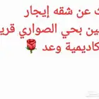 ابحث عن شقه إيجار غرفتين بحي الصواري قريبة من أكاديمية وعد