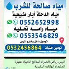 تعبئة أو توصيل مياه آبار الدخله الطبيعيه بدون كلور للشرب