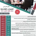 دورات تدريبيه لجميع التخصصات