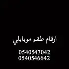 ارقام طقم للبيع