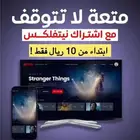 نتفلكس شهر كامل ب 10ريال