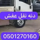 دنه نقل عفش وكل مايحتاج نقله داخل جده وخارجه