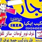 نجار فك وتركيب غرف نوم و مطابخ