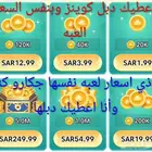 اعطيك دبل كوينز وبنفس سعر جكارو كنق