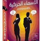 لعبة الأسماء الحركية