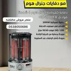 دفايات كهربائية ودفايات غاز جنرال هوم