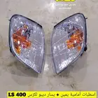 اسطبات ركن امامي يمين يسار لكزس LS 400 جديد تايواني ديبو