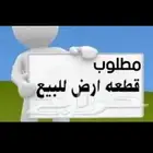 مطلوب ارض للبيع ف العارضه بصك