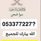 رقم مميز للبيع شحن