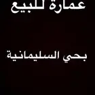 للبيع عمارة بحي السليمانية