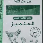 علف لاحم صوص ودجاج