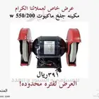 مكينه جلخ ماكيوت w 550 200