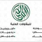 مقاولات عامه