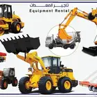 تأجير معدات