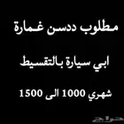 مطلوب سيارة ددسن غمارة تقسيط