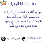 معلم رياضيات للصفوف التعليميه ابتدائي ومتوسط وثانوي