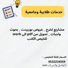 خدمات طلابية وجامعيه عروض بوربينت وبحوث