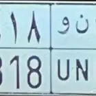 لوحة مميزة ب ن و 18 18
